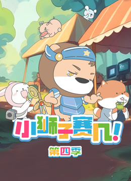 小狮子赛几4}