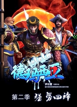 啦啦啦德玛西亚2}