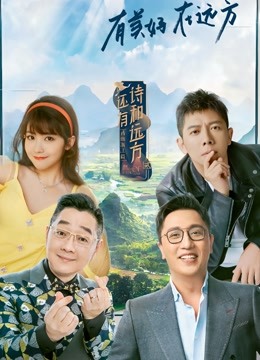 还有诗和远方2}