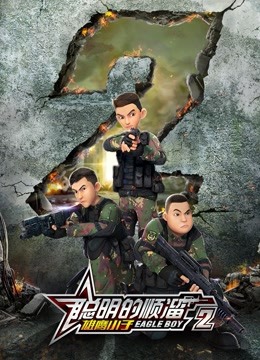 聪明的顺溜之雄鹰小子2}