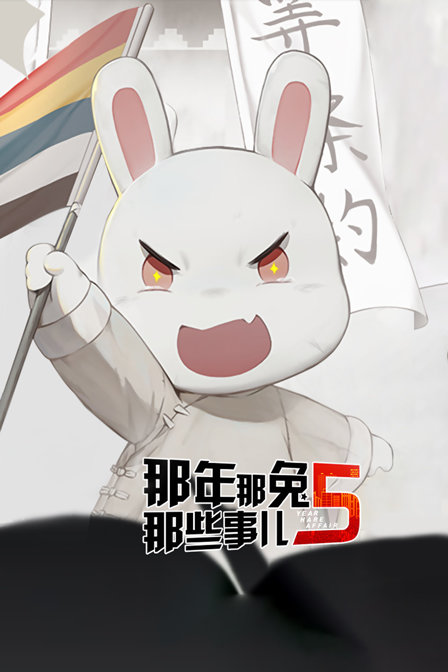 那年那兔那些事儿5}