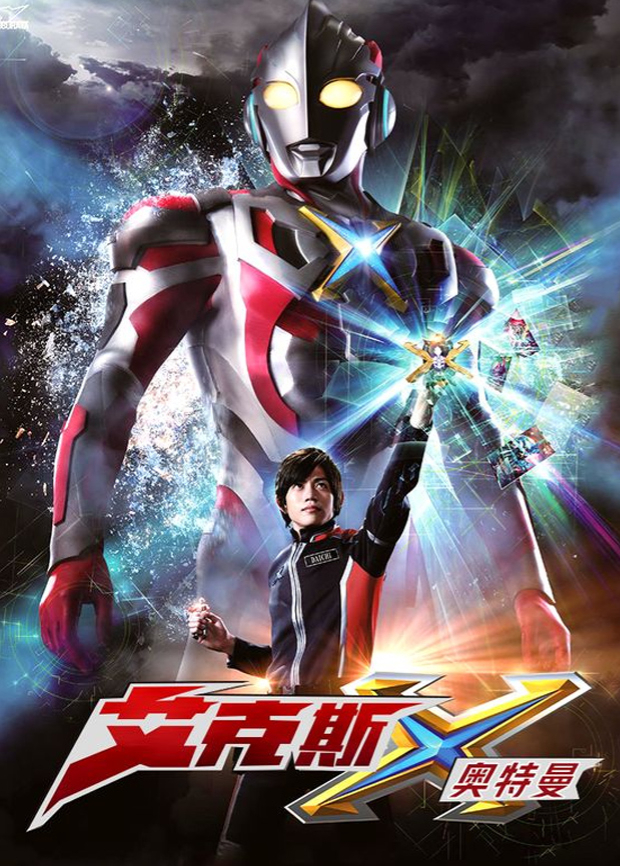 艾克斯奥特曼版}