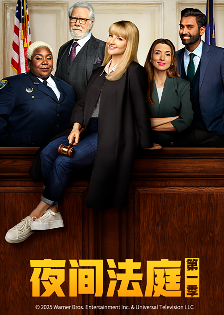 夜间法庭1}