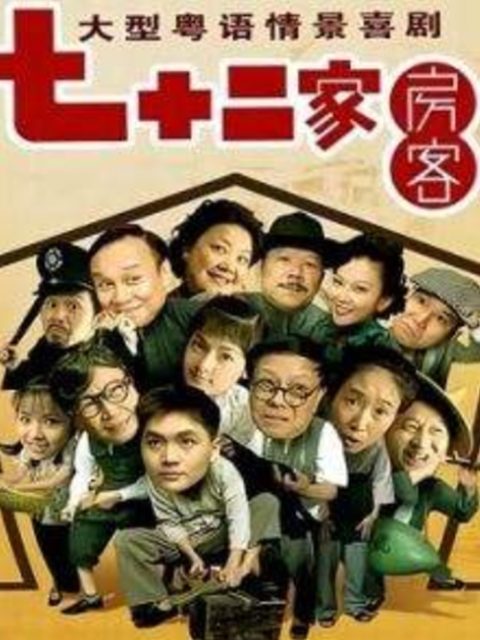 72家房客15}