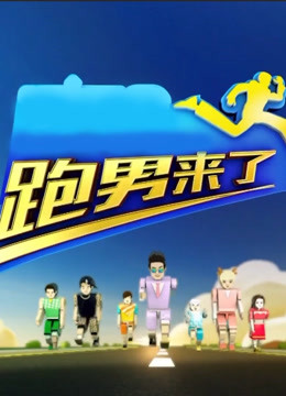 跑男来了3}