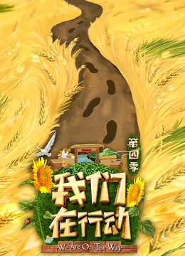 我们在行动4}