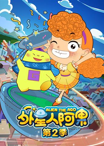 外星人阿果2}