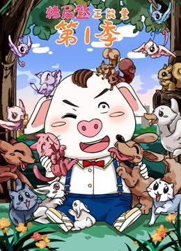 猪屁登正能量1}