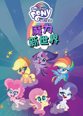 小马宝莉之魔力新世界2}