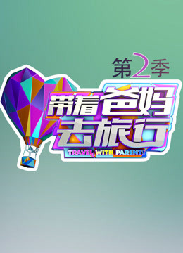 带着爸妈去旅行2}