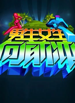 男生女生向前冲8}