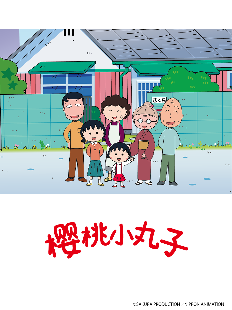 樱桃小丸子5上}