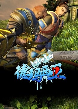 啦啦啦德玛西亚1}