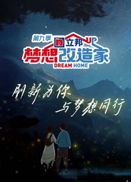 梦想改造家9}