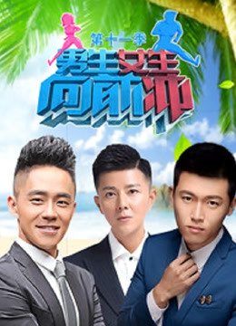 男生女生向前冲11}