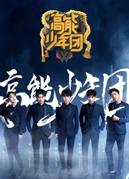 高能少年团2}