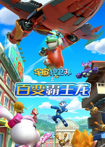 宇宙护卫队之百变霸王龙1}