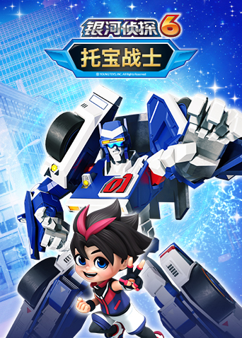 托宝战士之银河侦探6}