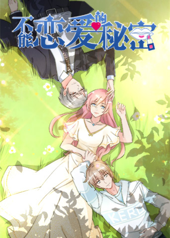 不能恋爱的秘密2}
