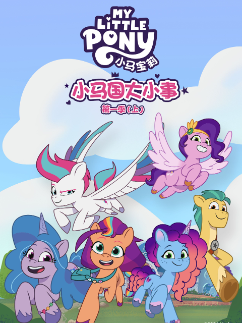 小马国大小事1上}