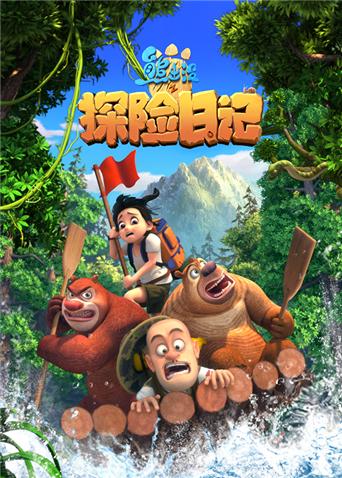 熊出没之探险日记1}