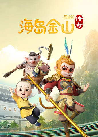 海岛金山传奇1}