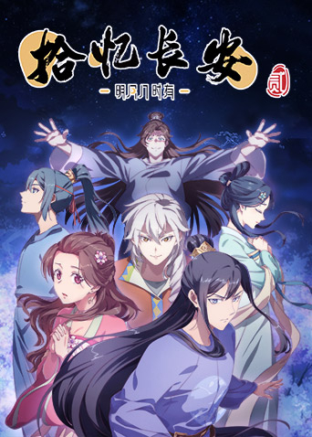 拾忆长安明月几时有2}