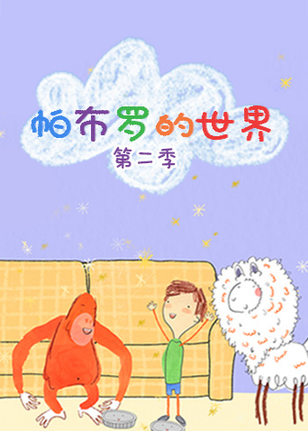 帕布罗的世界2}