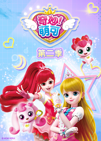 奇妙萌可2}