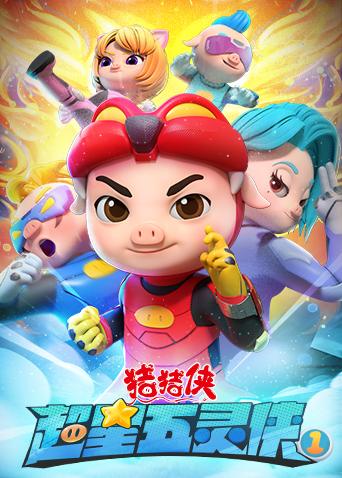 猪猪侠之超星五灵侠1}