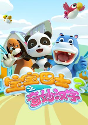 宝宝巴士之奇妙汉字2}