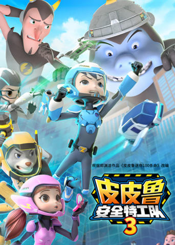 皮皮鲁安全特工队3}