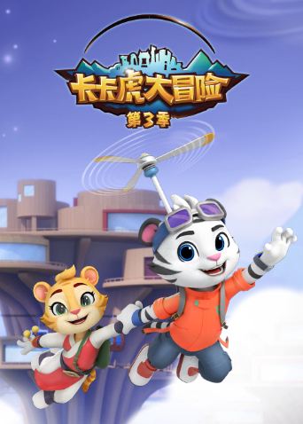 卡卡虎大冒险3}