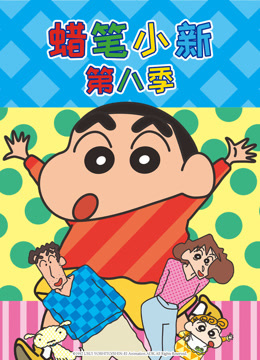 蜡笔小新8}