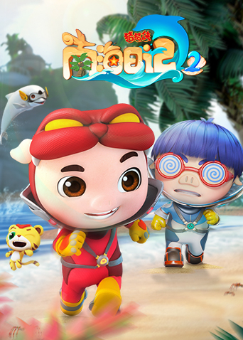 猪猪侠之南海日记2}