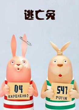 逃亡兔4}