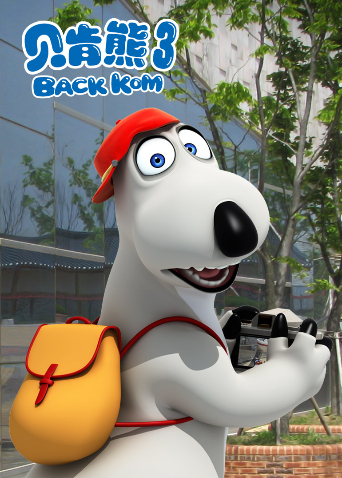 贝肯熊3}