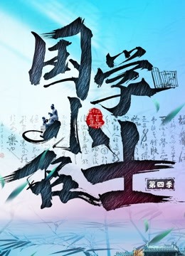 国学小名士4}