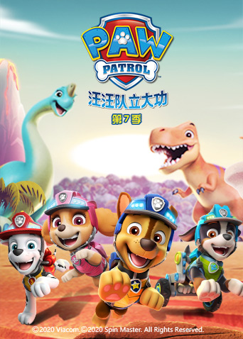 汪汪队立大功7}