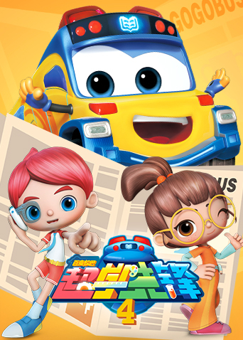 百变校巴之超学先锋4}