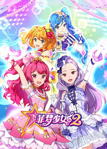 菲梦少女2}