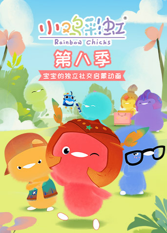小鸡彩虹8}