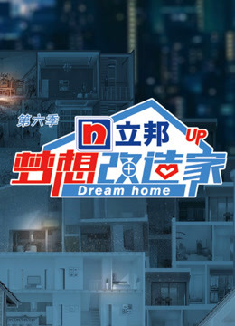 梦想改造家6}
