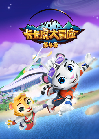 卡卡虎大冒险4}
