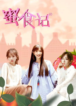 蜜食记6}