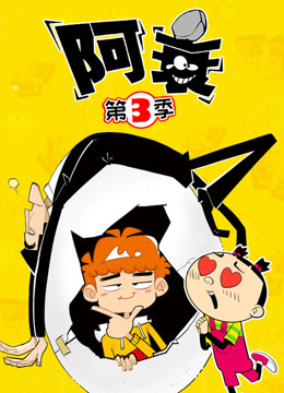阿衰3}