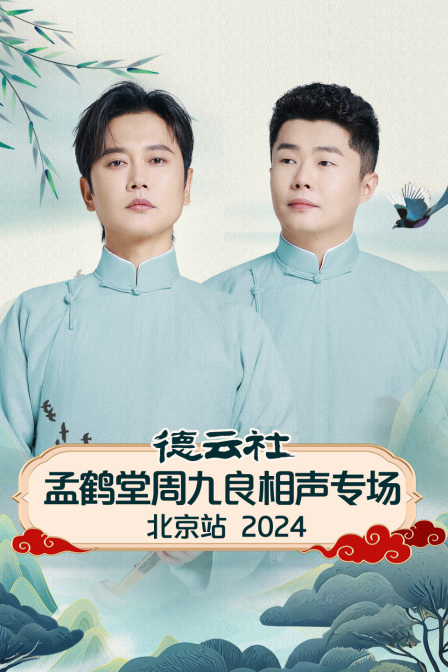 德云社孟鹤堂周九良相声专场北京站}