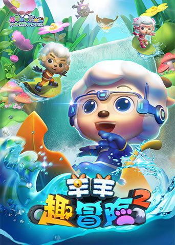 喜羊羊与灰太狼之羊羊趣冒险2}