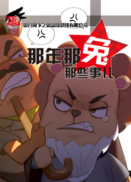 那年那兔那些事儿3}