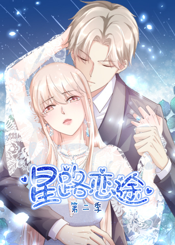 星路恋途2}